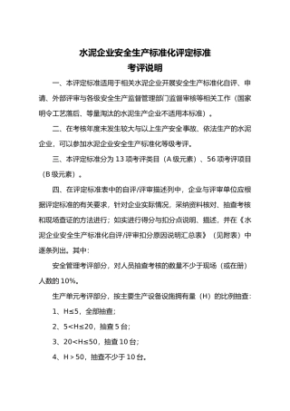 建材水泥企业安全生产标准化评定标准