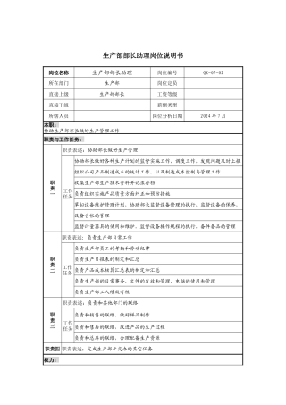 建材行业-生产部-部长助理岗位说明书