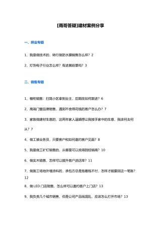 建材行业销售案例分享
