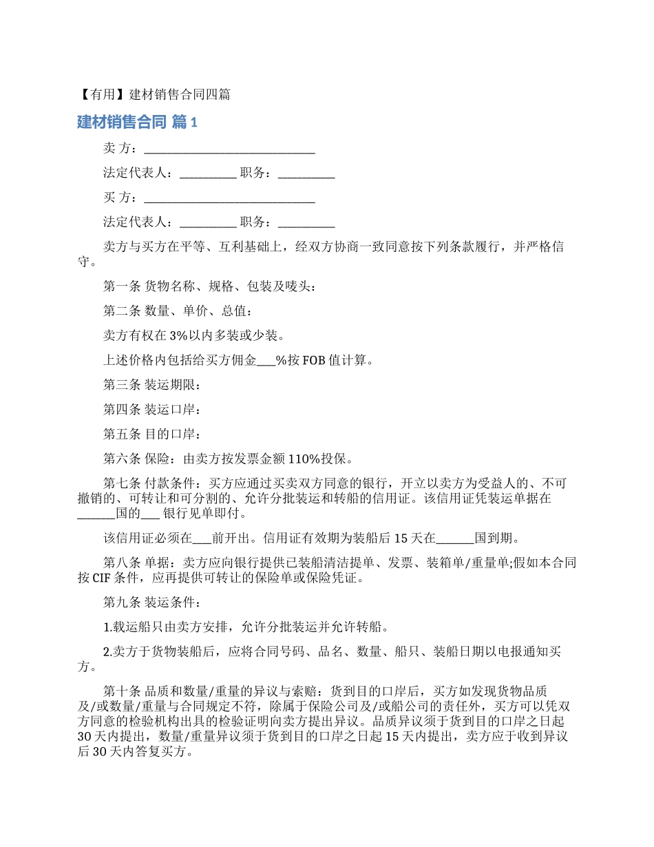 建材销售合同四篇_第1页