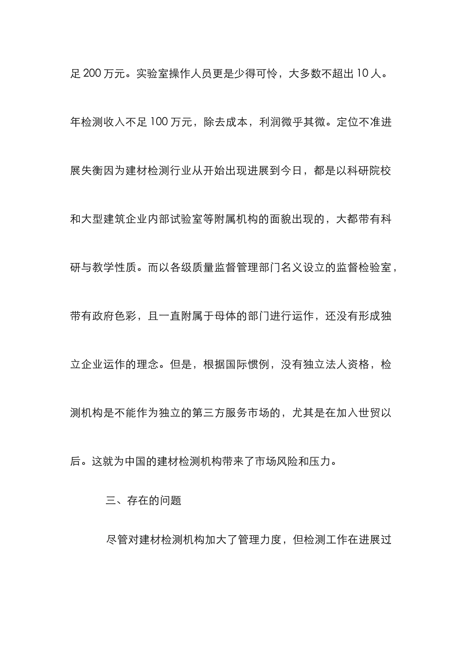 建材质量检测体系的建立论文_第3页