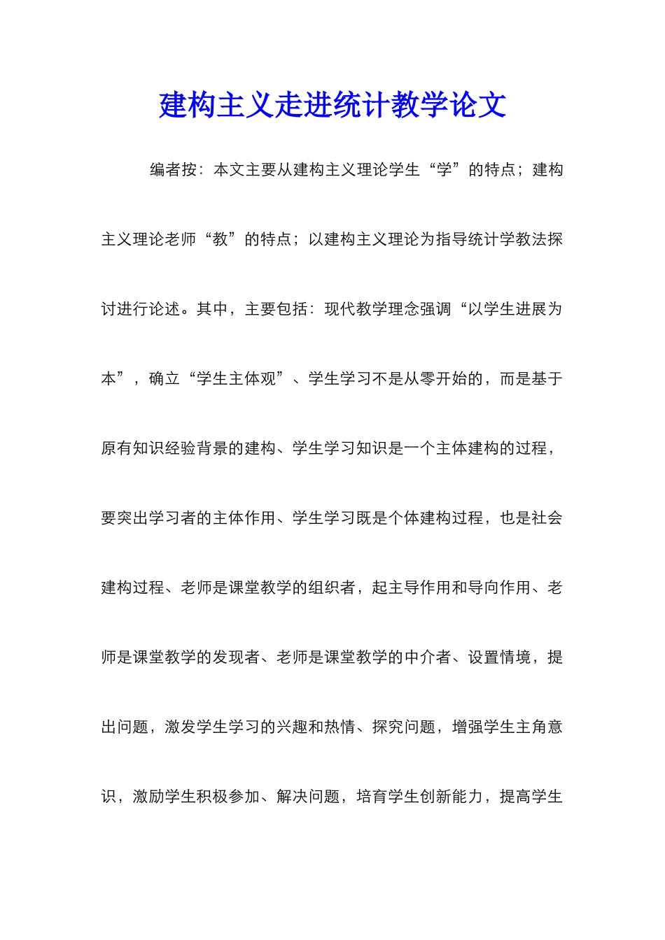 建构主义走进统计教学论文_第1页
