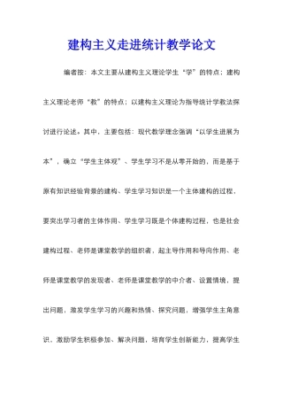 建构主义走进统计教学论文