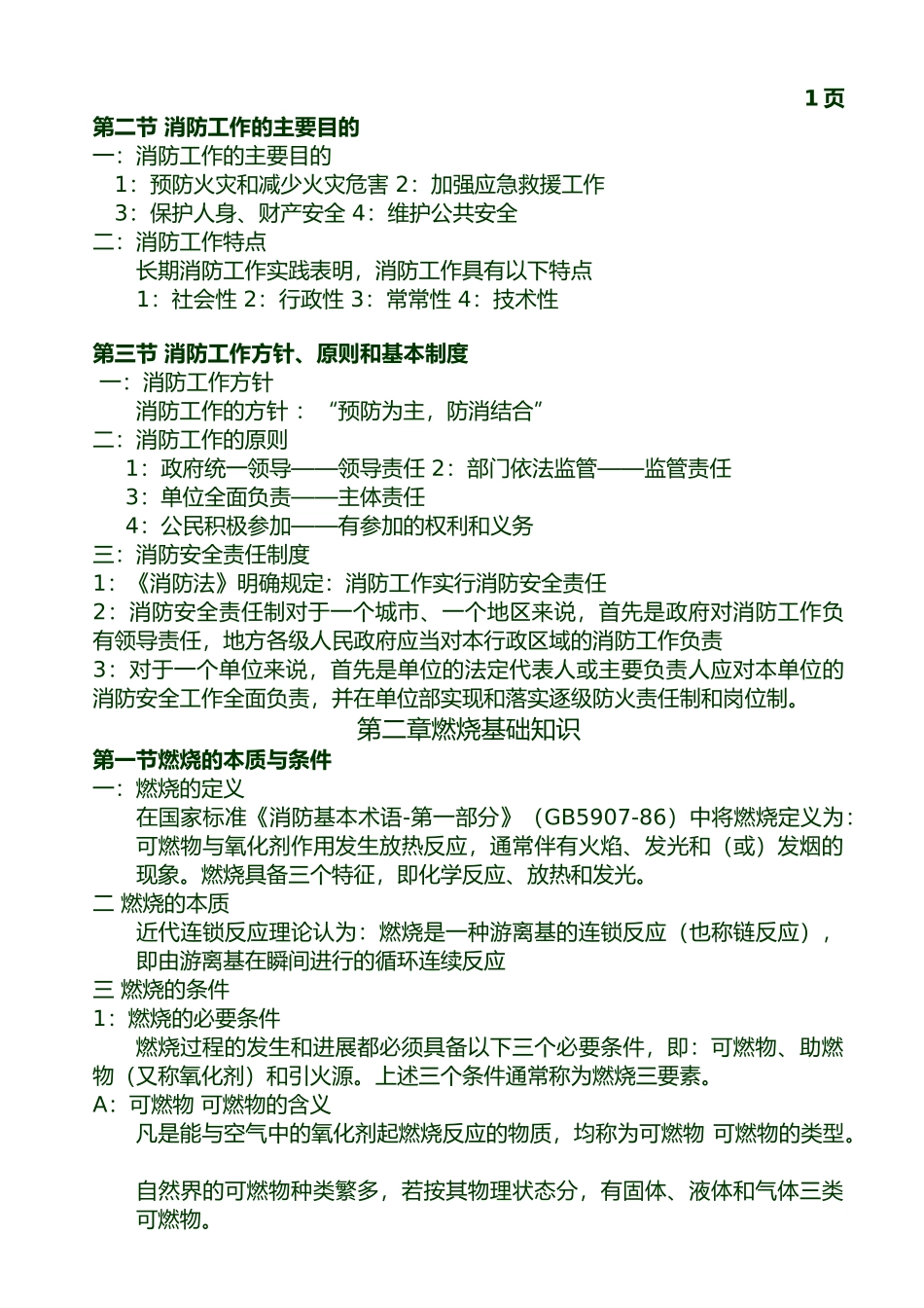 建构筑消防员培训资料全_第2页