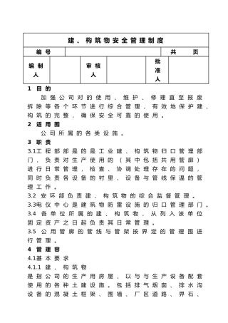建构筑物安全管理制度