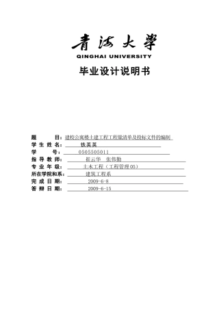 建校公寓楼土建工程工程量清单及投标文件的编制毕业设计