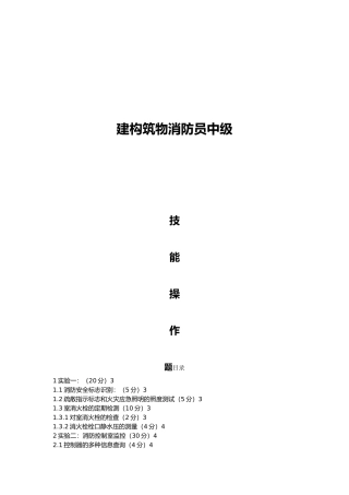 建构筑物消防员中级技能操项目