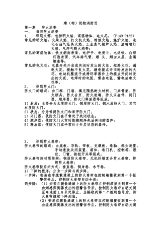 建构筑物消防员实操复习资料全