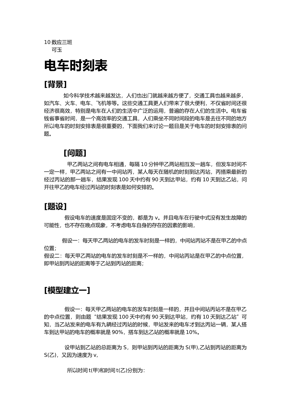 建模论文电车时刻表_第1页