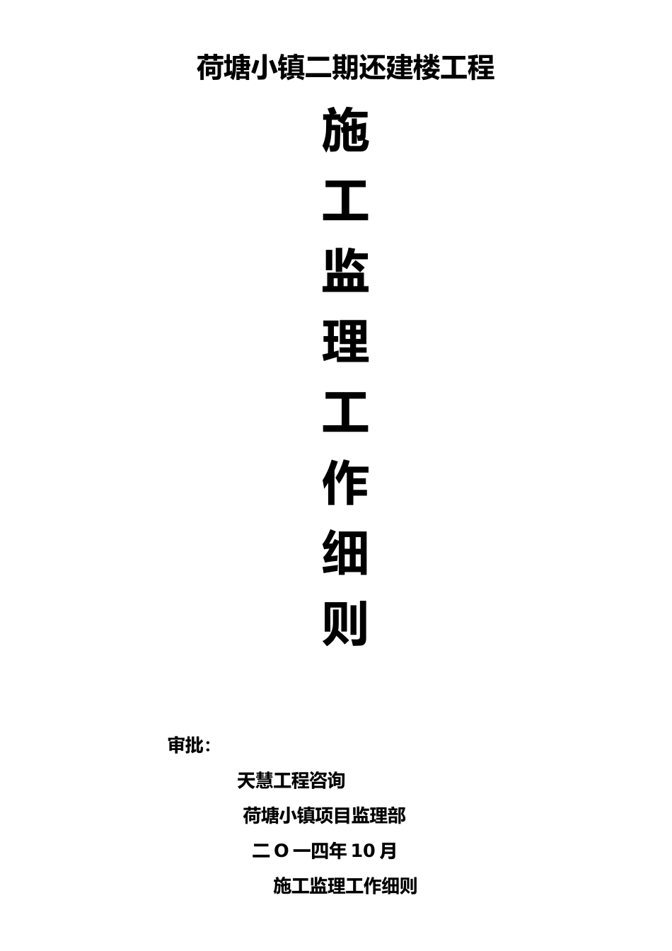 建楼工程施工监理工作细则_第2页