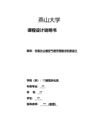 建环专业课程设计_制冷机房设计说明书