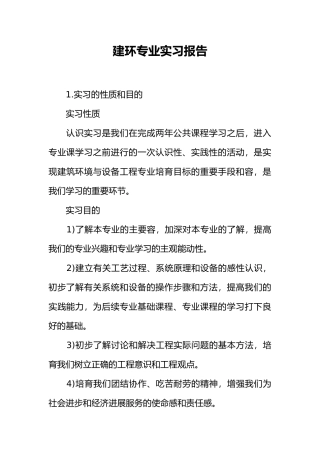 建环专业实习报告范本