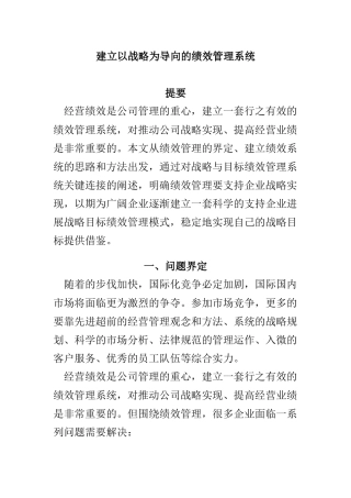 建立以战略为导向的绩效管理系统