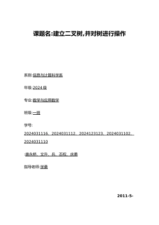 建立二叉树并对树进行操作数据结构课程设