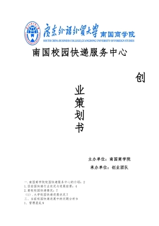 建立南国快递超市的创业项目计划书