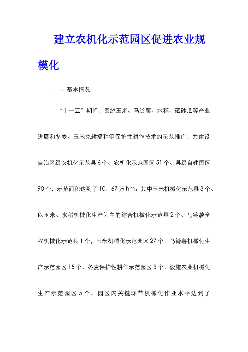 建立农机化示范园区促进农业规模化_第1页