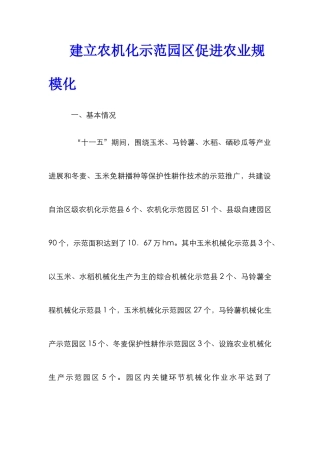 建立农机化示范园区促进农业规模化
