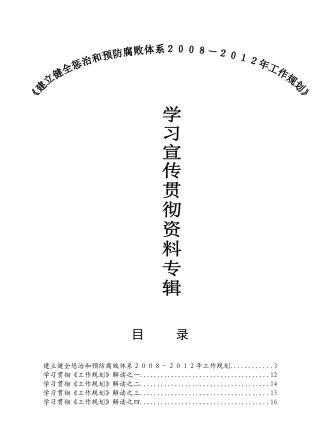 建立健全惩治与预防腐败体系工作规划