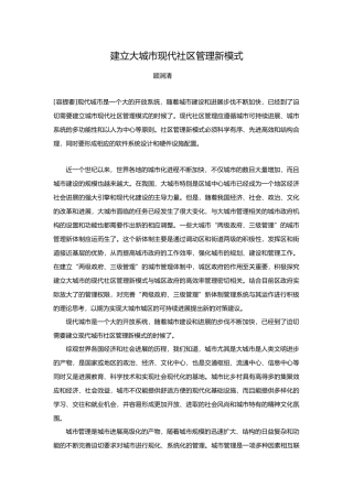 建立大城市现代社区管理新模式