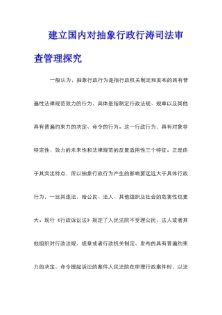 建立国内对抽象行政行涛司法审查管理探索_0