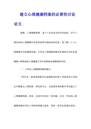 建立心理健康档案的必要性研究论文