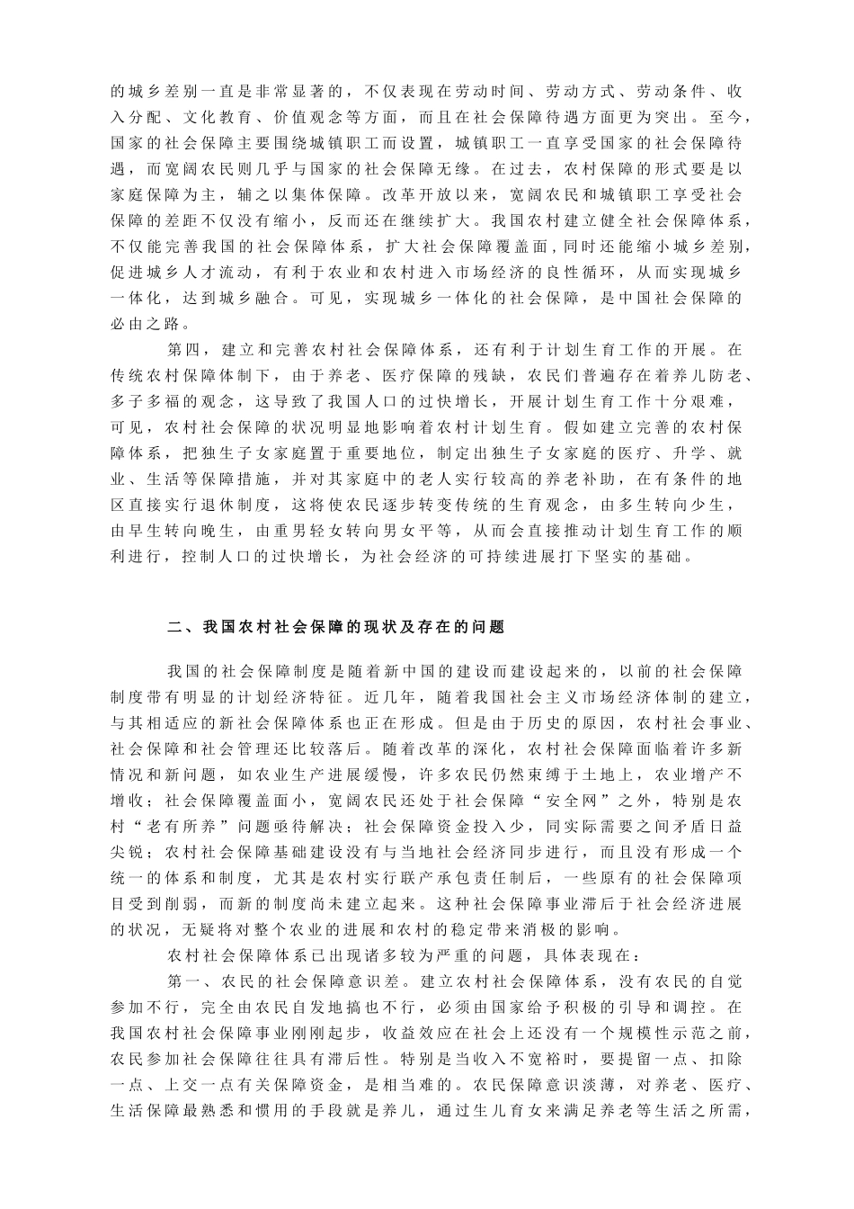 建立我国农村社会保障体系_第3页