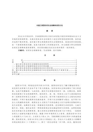 建立我国农村社会保障体系