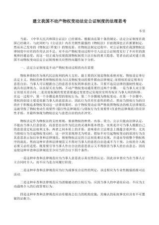 建立我国不动产物权变动法定公证制度的法理思考
