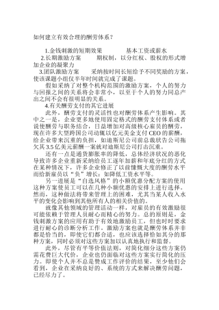 建立有效合理的报酬体系