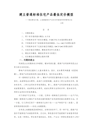 建立普通标准住宅产品最佳定价模型