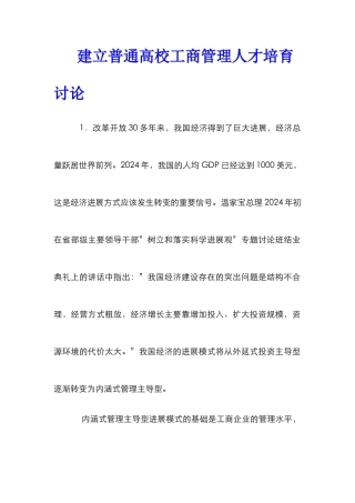 建立普通高校工商管理人才培养研究