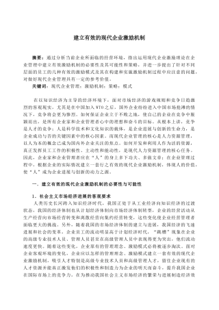 建立有效的现代企业激励机制