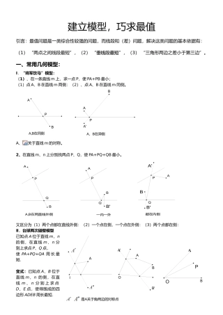 建立模型巧求最值