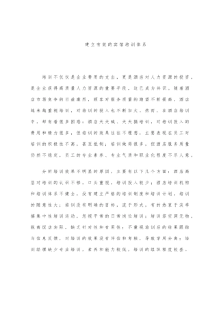 建立有效的酒店培训体系