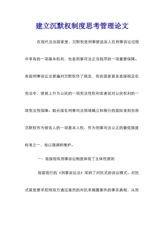 建立沉默权制度思考管理论文