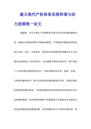 建立现代产权体系实现和谐与活力发展统一论文