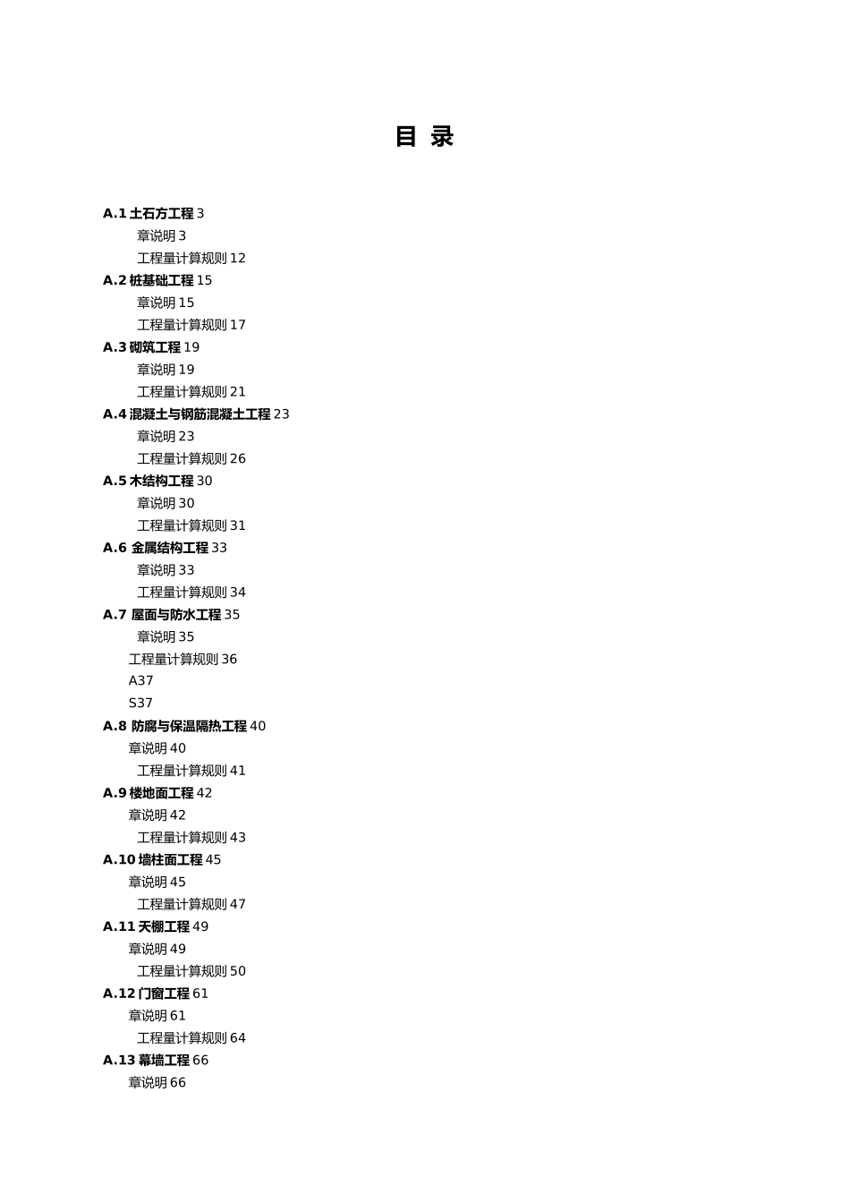 建筑与装饰工程定额说明与计算规则_第2页