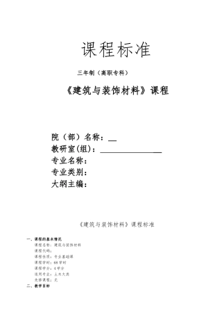 建筑与装饰材料课程标准