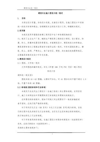 建筑专业工程设计统一规定