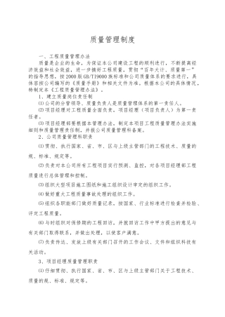 建筑业企业公司质量管理制度