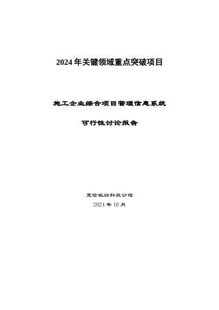 建筑业企业可行性研究报告