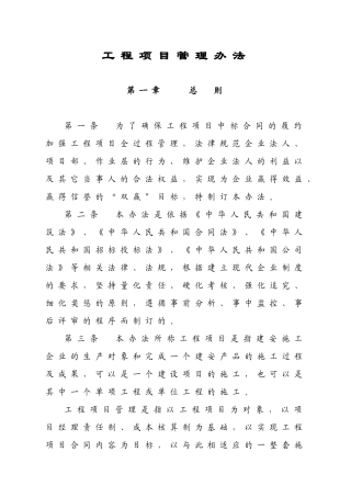 建筑业企业工程项目管理办法