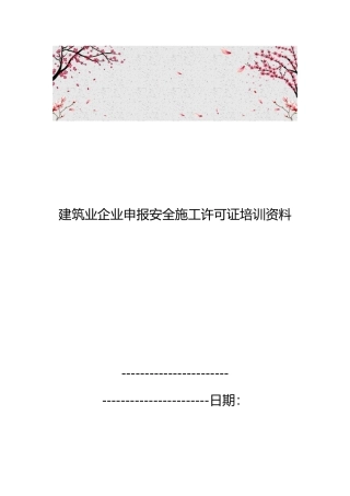 建筑业企业申报安全施工许可证培训资料全
