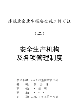 建筑业企业申报安全施工许可证