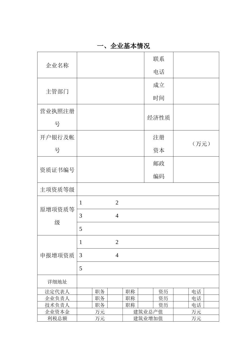 建筑业企业资质增项升级申请表_第2页