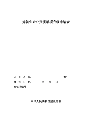 建筑业企业资质增项升级申请表
