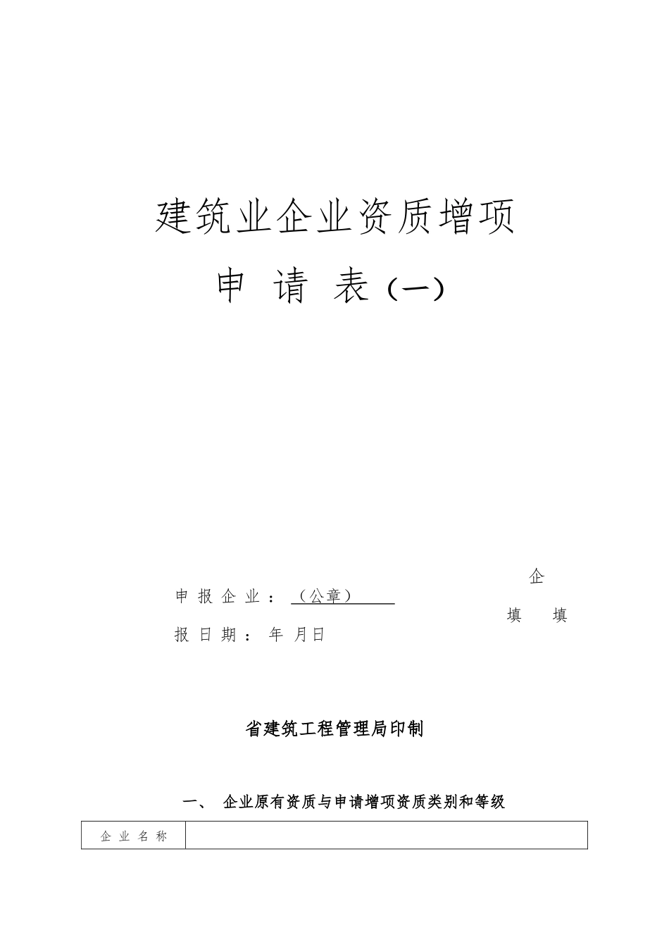 建筑业企业资质增项申请表_第1页