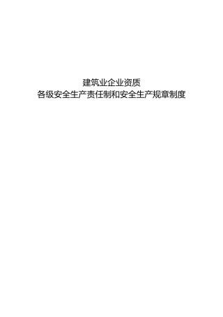建筑业企业资质安全生产责任制和安全生产规章制度