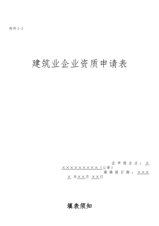 建筑业企业资质申请表新版资料全