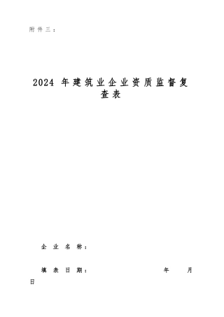 建筑业企业资质监督复查表